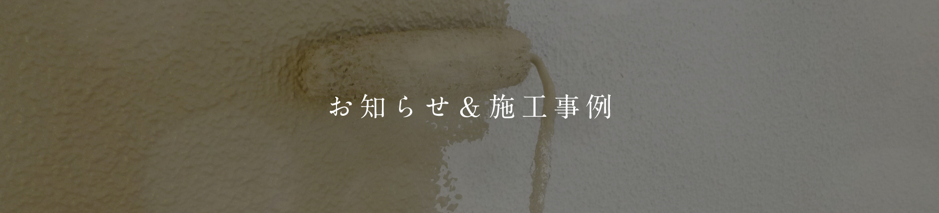 堺市の地元公民館で手摺の塗装工事を行いました