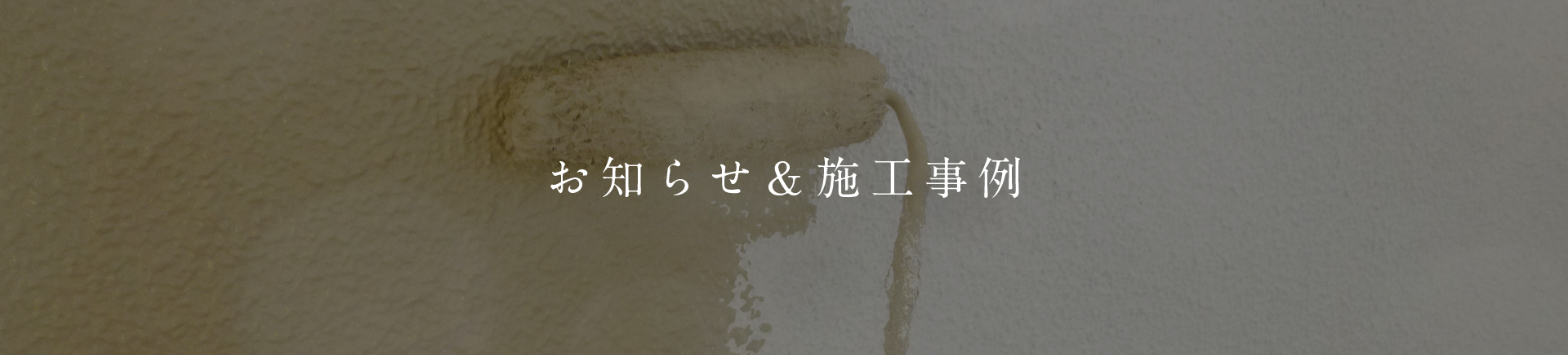 松原市Ｔ様邸の屋根外壁塗装工事